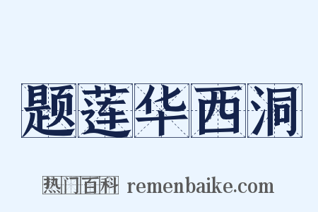 题莲华西洞是什么意思的图片